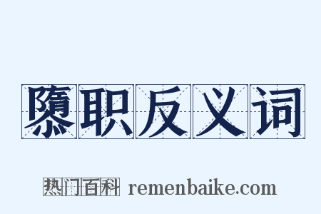 隳职反义词是什么意思的图片